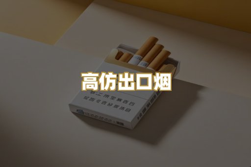高仿出口烟